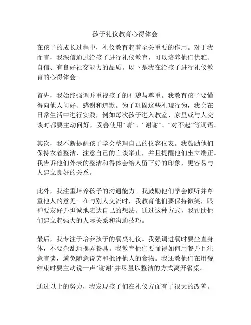 孩子礼仪教育心得体会