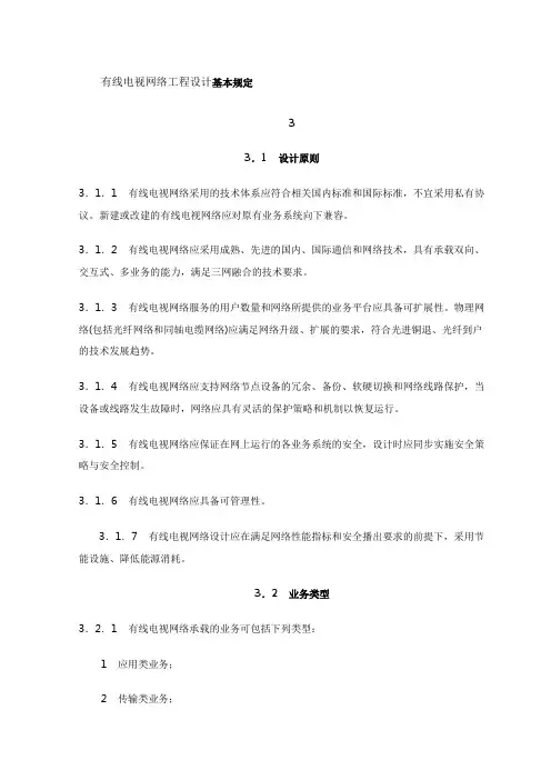 有线电视网络工程设计基本规定