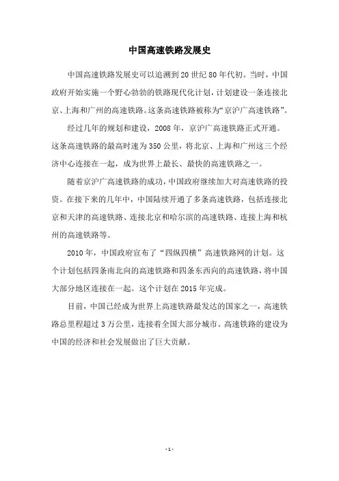 中国高速铁路发展史