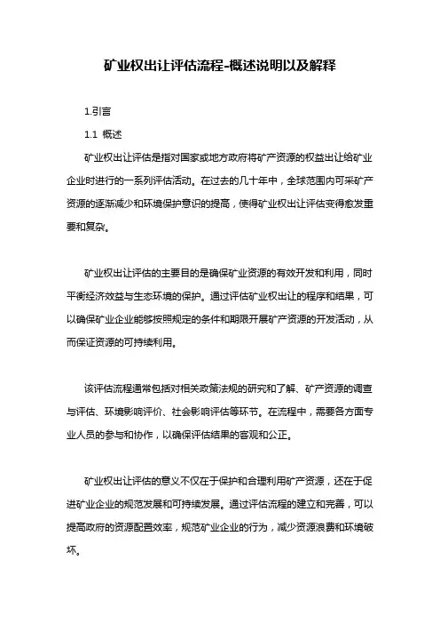 矿业权出让评估流程-概述说明以及解释