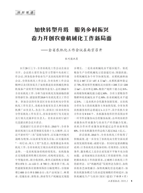 加快转型升级服务乡村振兴奋力开创农业机械化工作新局面——全省农机化工作会议在南京召开