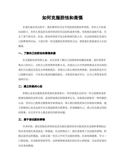 如何克服胆怯和畏惧