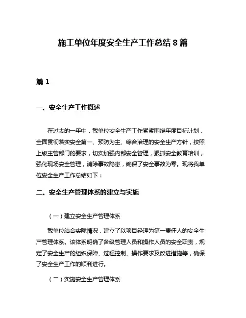 施工单位年度安全生产工作总结8篇