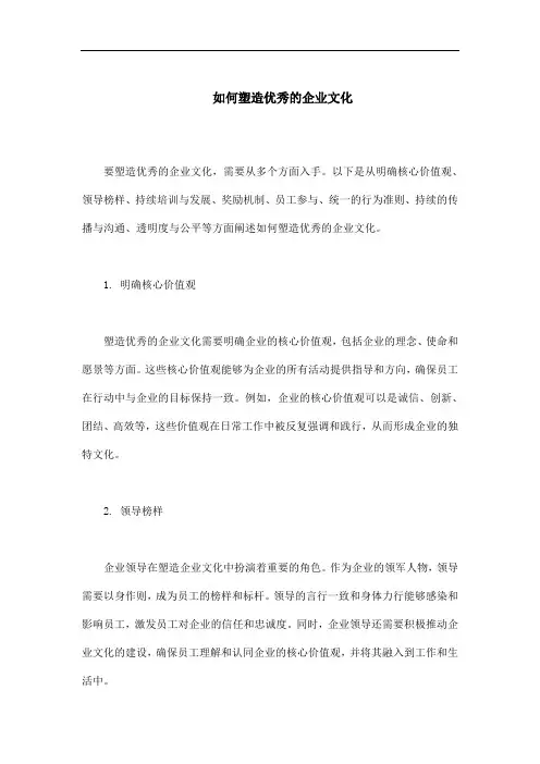 如何塑造优秀的企业文化