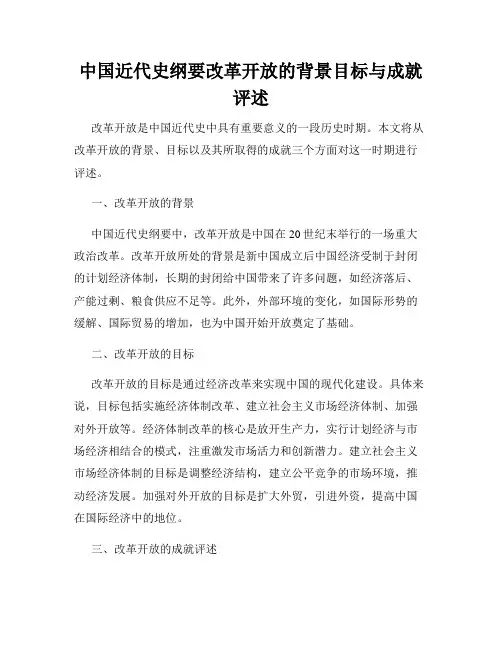 中国近代史纲要改革开放的背景目标与成就评述