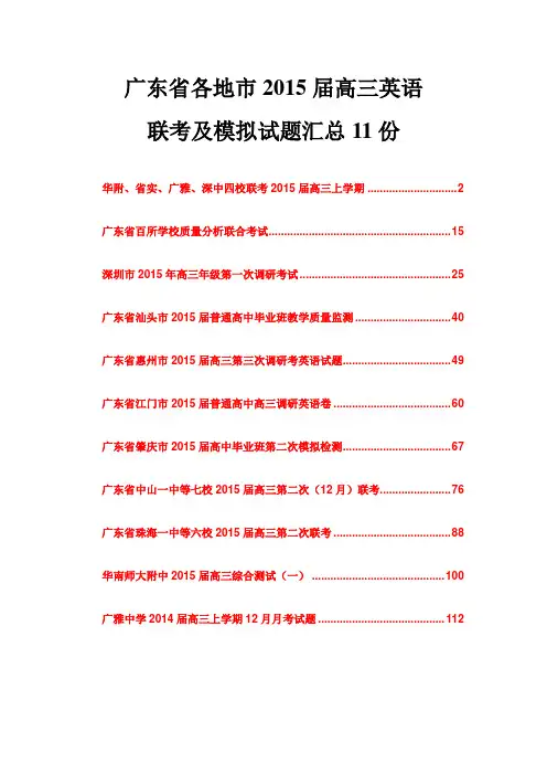广东省各地市2015届高三英语联考及模拟试题汇总11份