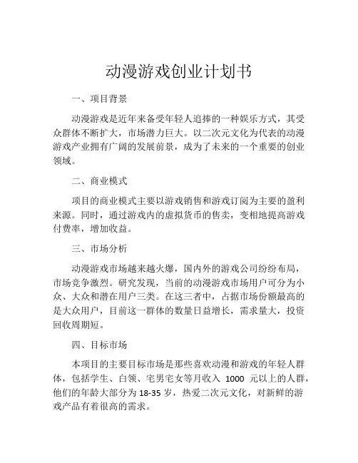 动漫游戏创业计划书