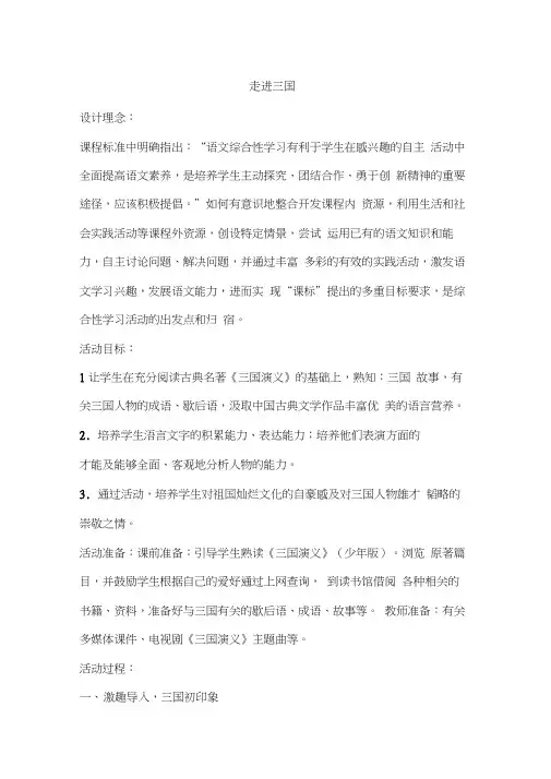 语文人教版五年级上册《走进三国》阅读汇报课教学设计