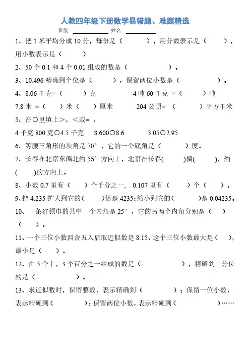 人教四年级下册数学易错题、难题精选