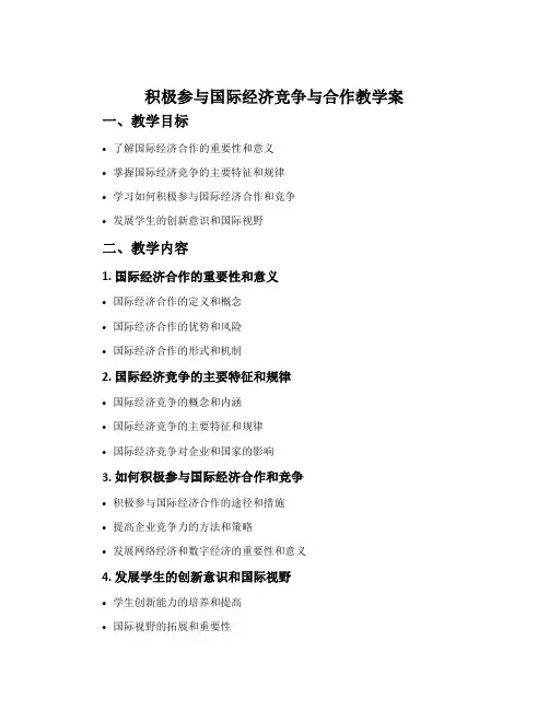 《积极参与国际经济竞争与合作》教学案
