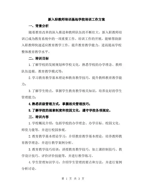 新入职教师培训基地学校培训工作方案