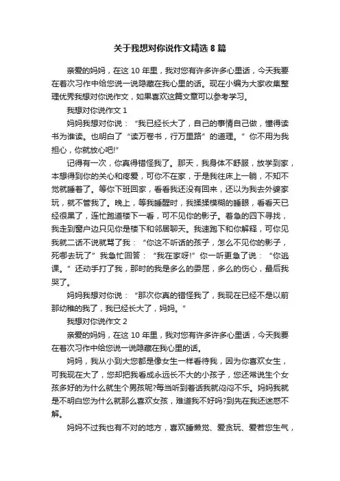 关于我想对你说作文精选8篇
