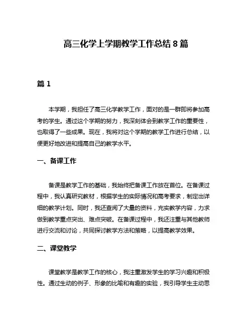 高三化学上学期教学工作总结8篇
