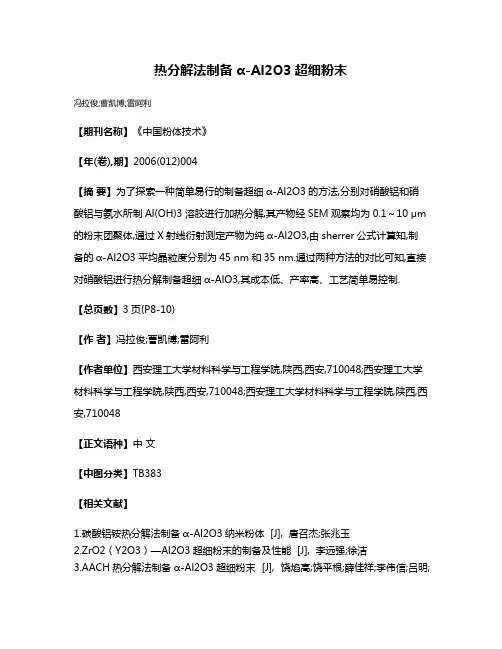 热分解法制备α-Al2O3超细粉末