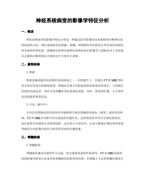神经系统病变的影像学特征分析