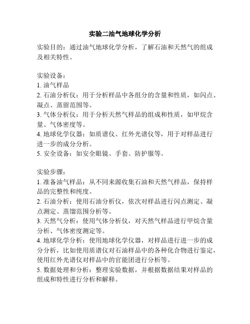 实验二油气地球化学分析