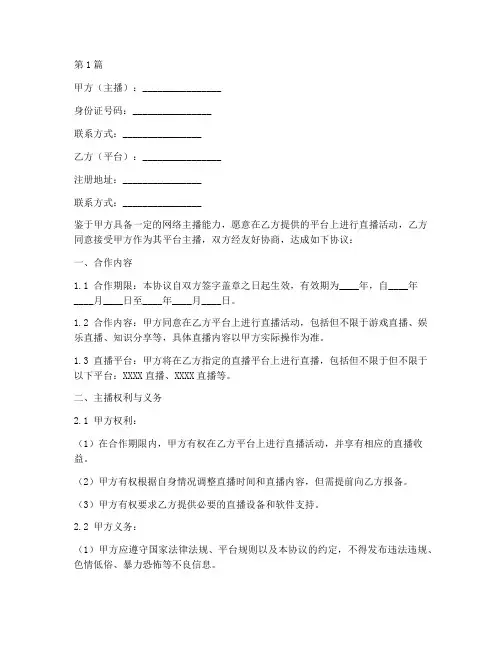 网络主播合作协议书范本(3篇)