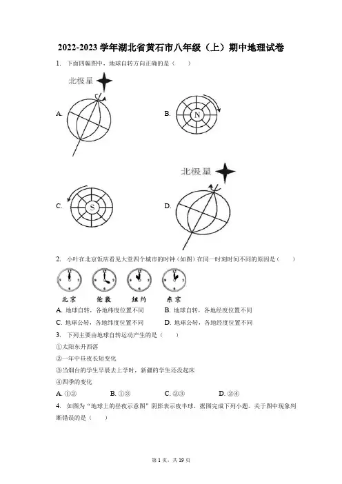 2022-2023学年湖北省黄石市八年级(上)期中地理试卷(附答案详解)