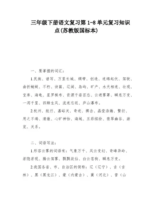 三年级下册语文复习第1-8单元复习知识点(苏教版国标本)