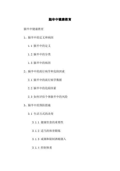 脑卒中健康教育 