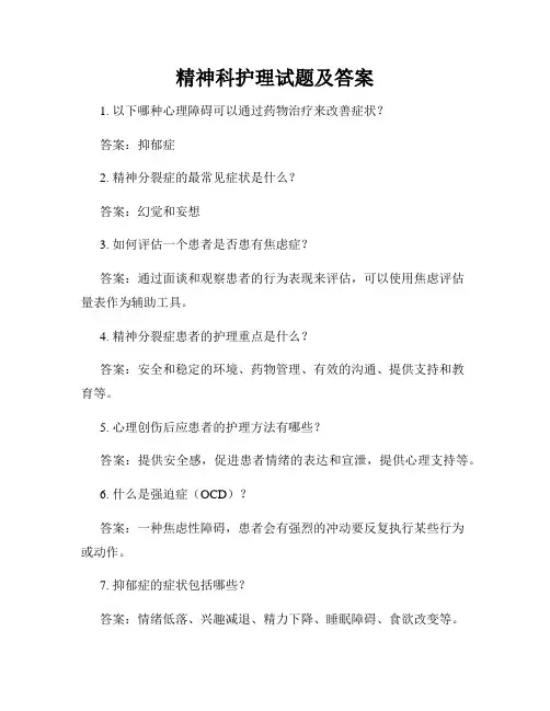 精神科护理试题及答案