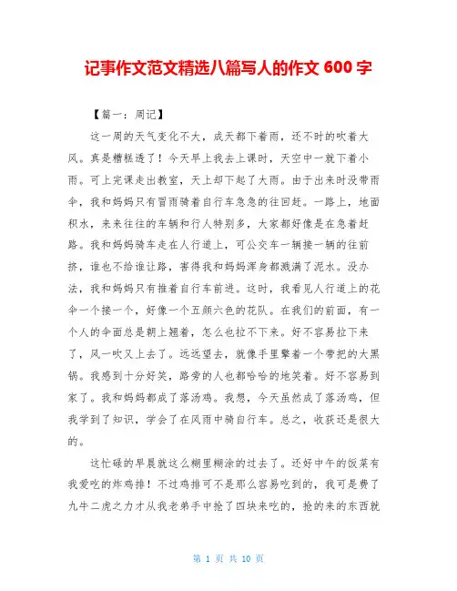 记事作文范文精选八篇写人的作文600字