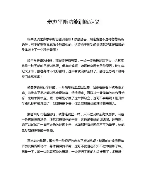 步态平衡功能训练定义