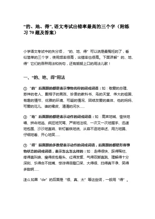 “的、地、得”, 语文考试出错率最高的三个字(附练习70题及答案)