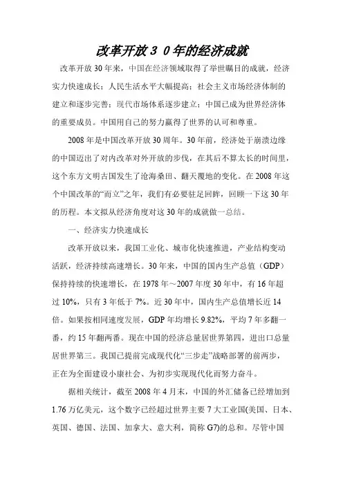 改革开放30年的经济成就