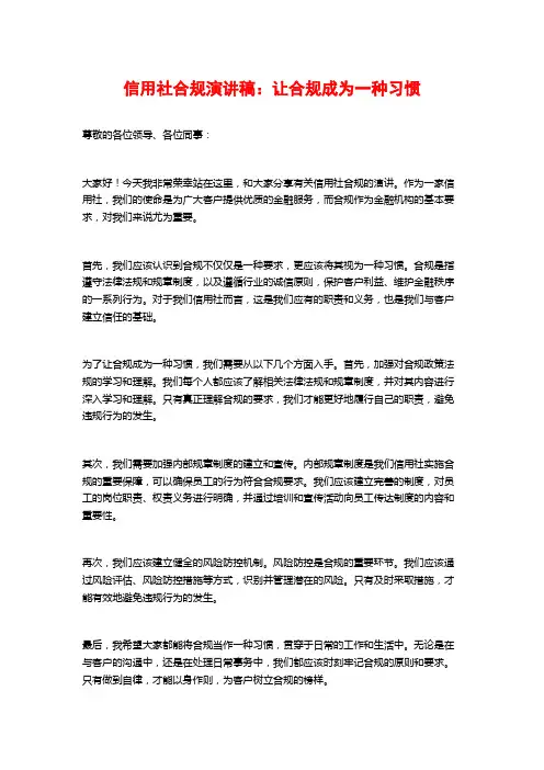 信用社合规演讲稿：让合规成为一种习惯