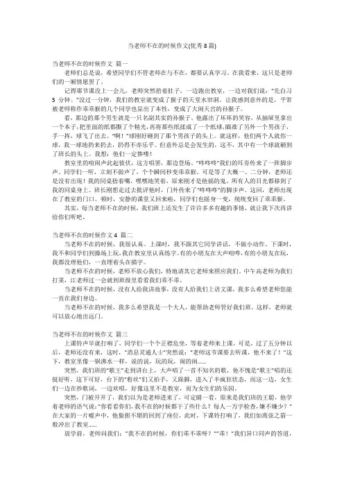 当老师不在的时候作文(优秀8篇)