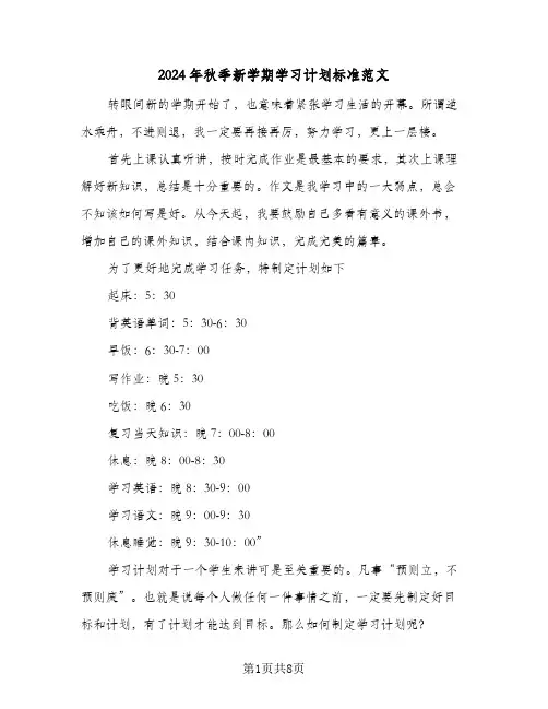 2024年秋季新学期学习计划标准范文(4篇)