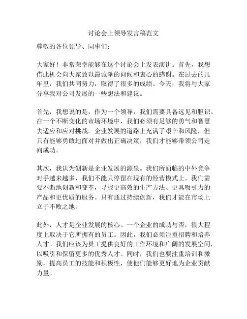 讨论会上领导发言稿范文