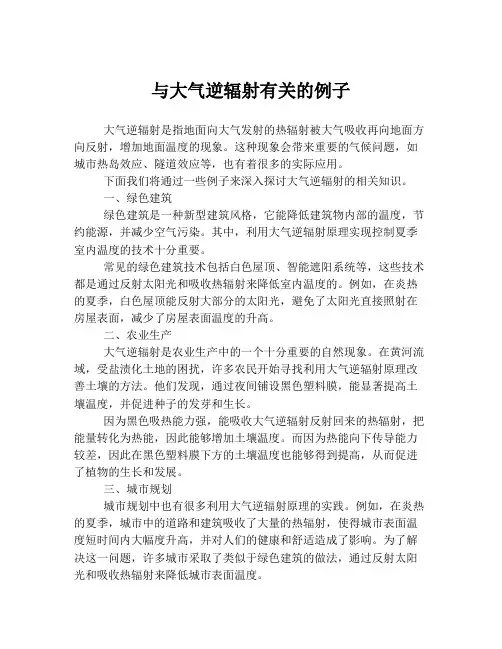 与大气逆辐射有关的例子