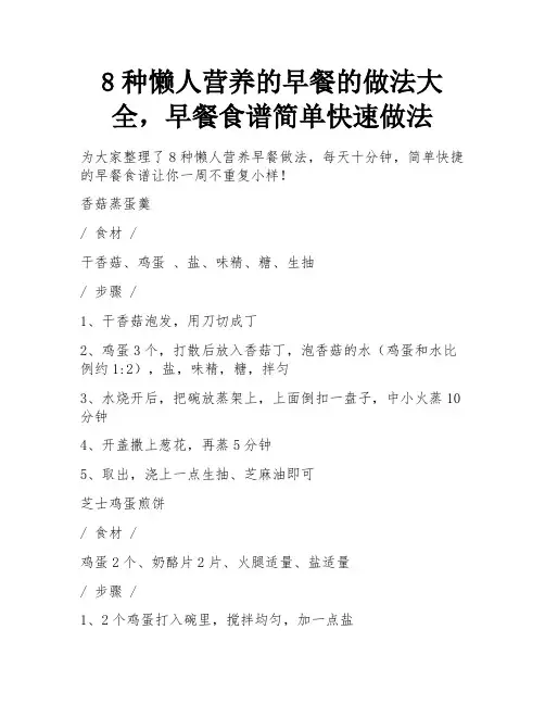 8种懒人营养的早餐的做法大全,早餐食谱简单快速做法