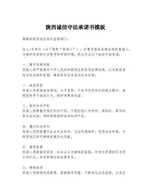 陕西诚信守法承诺书模板