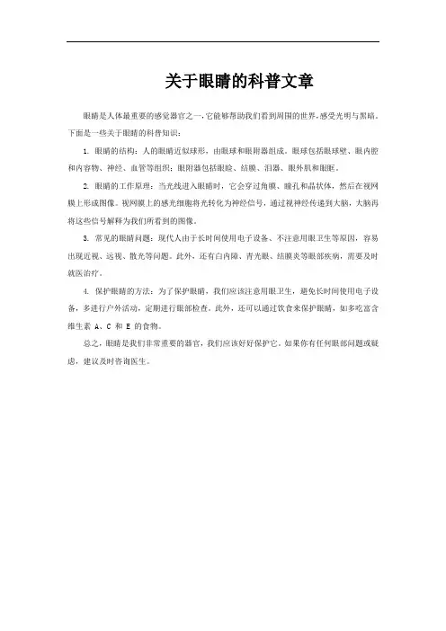 关于眼睛的科普文章
