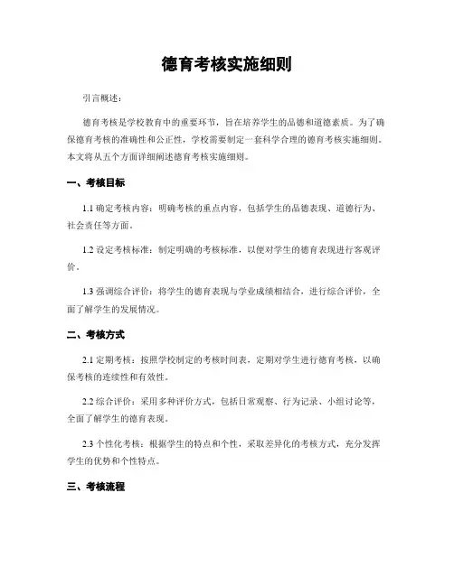 德育考核实施细则