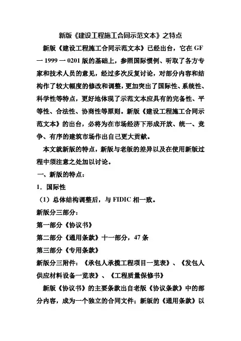 新版特点《建设工程施工合同示范文本》范文