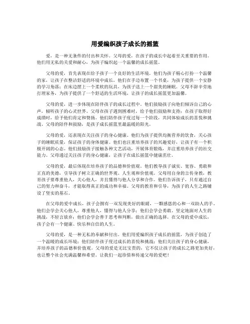 用爱编织孩子成长的摇篮