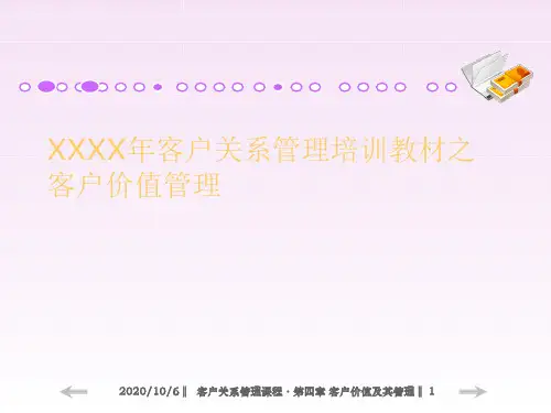 XXXX年客户关系管理培训教材之客户价值管理