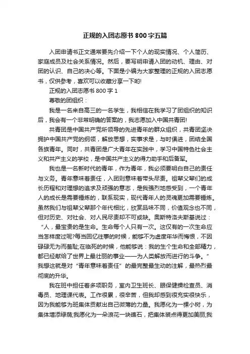 正规的入团志愿书800字五篇