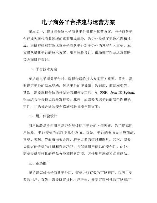 电子商务平台搭建与运营方案