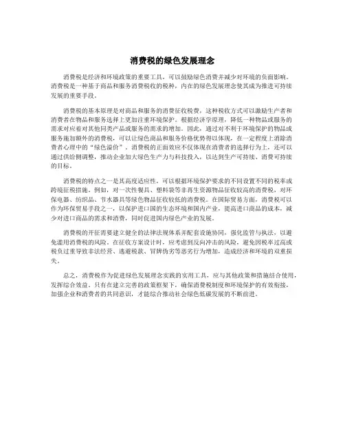 消费税的绿色发展理念