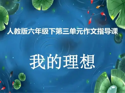 《理想》人教版小学语文教学PPT课件