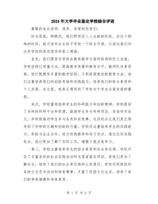 2024年大学毕业鉴定学校综合评语