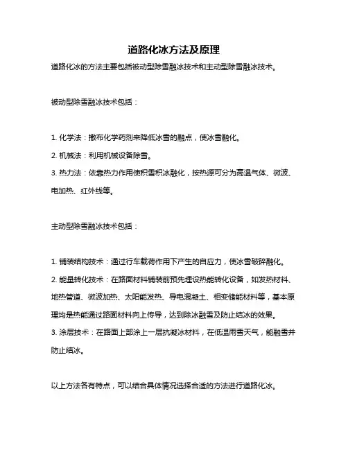 道路化冰方法及原理