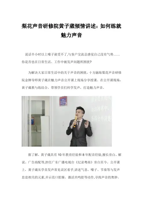 梨花声音研修院黄子葳倾情讲述：如何练就魅力声音