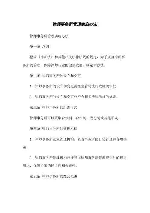 律师事务所管理实施办法