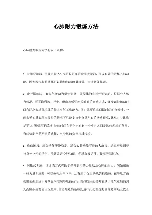 心肺耐力锻炼方法